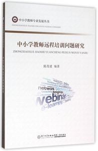 中小学教师远程培训问题研究/中小学教师专业发展丛书
