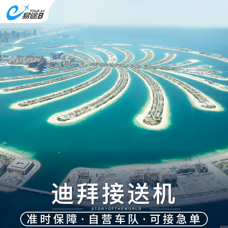 易途8 阿联酋迪拜接送机迪拜机场到阿布扎比机场沙漠酒店接机送机