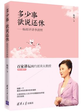 多少事 欲说还休——杨雨评讲李清照（新书期间，读者均可收到百家讲坛杨雨限量）
