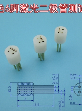 白色6脚/8脚激光二极管测试座激光镭射管发光源专用检测激光底座