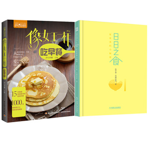 日日之食 家常菜+萨巴厨房像一样吃早餐 田螺姑娘菜谱书 家常菜图解家常菜谱书籍 美食烹饪早餐制作图书籍