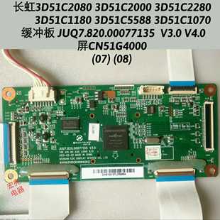 2000逻辑板JUQ7.820.00077135 3D51C2080 51G4000 1180 长虹3D51C