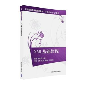 XML基础教程 9787302440338清华大学出版社全新正版