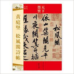 天下墨宝宋代行书:黄庭坚松风阁诗帖