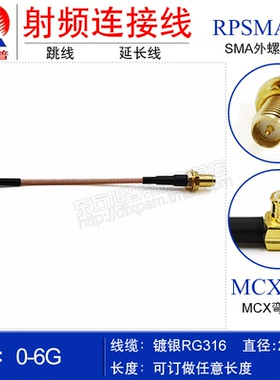 RG316镀银射频连接线 RPSMA-KY/MCX-JW SMA外螺纹内针转MCX弯公头