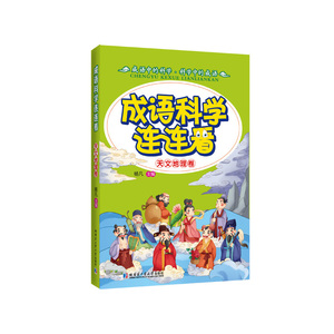 成语科学连连看（天文地理卷）