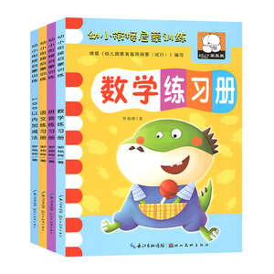 学前班练习册测试卷幼儿园中班大班拼音语文数学试卷题全套作业本100以内加减法口算声母韵母整体拼读幼小衔接启蒙训练数学练习册