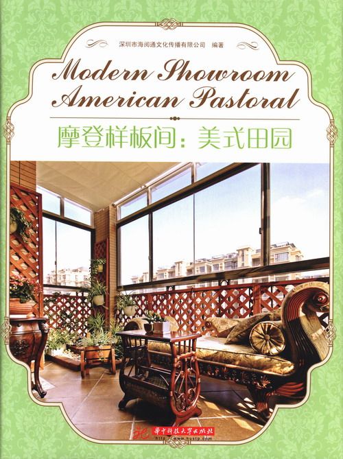 摩登样板间:美式田园 书店 深圳市海阅通文化传播有限公司 家居设计实例书籍 书 畅想畅销书