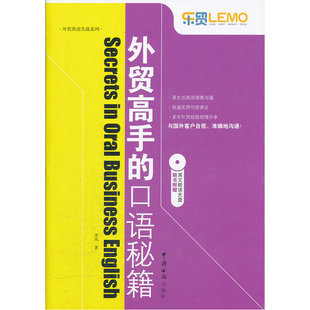 外贸高手 真实情景对话展示 口语秘籍 地道口语词句点评 随书附赠MP3光盘