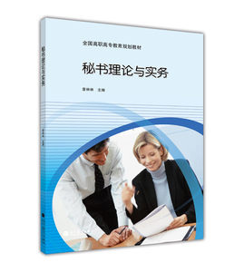 官方正版 秘书理论与实务 普林林 大中专教材教辅 高职高专教材 秘书工作者自学参考书 国家秘书职业资格证书考试参考书