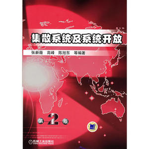 集散系统及系统开放   第2版