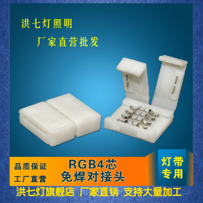 LED5050RGB灯带 FPC免焊接连接头/连接器卡扣 RGB灯条4pin对接头