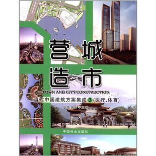 书 医疗.体育 城乡建设书籍 营造城市 建筑设计 当代中国建筑方案集成 同筑 畅想畅销书 书店