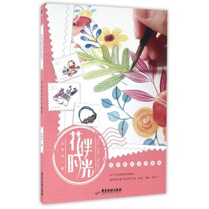 花伴时光 白弯弯 著 著作 画画入门自学零基础教程书教材 绘画书籍手绘画册画集美术艺术 正版图书籍 博库网