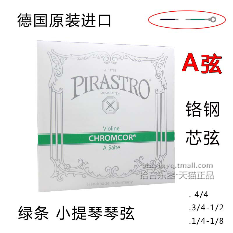 德国 PIRASTRO(皮拉斯托) Chromcor(绿条）小提琴琴弦 A弦2弦钢弦