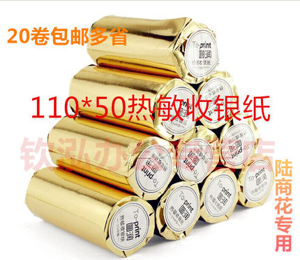 20卷包邮  热敏收银纸110 50 医疗记录纸 110*50打印纸 启豹灵至商陆花服装热敏纸 秦丝衣帮手110x50热敏纸
