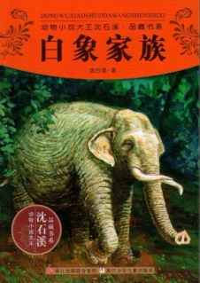 动物小说大王沈石溪品藏书系:白象家族 沈石溪 儿童读物 新华书店正版