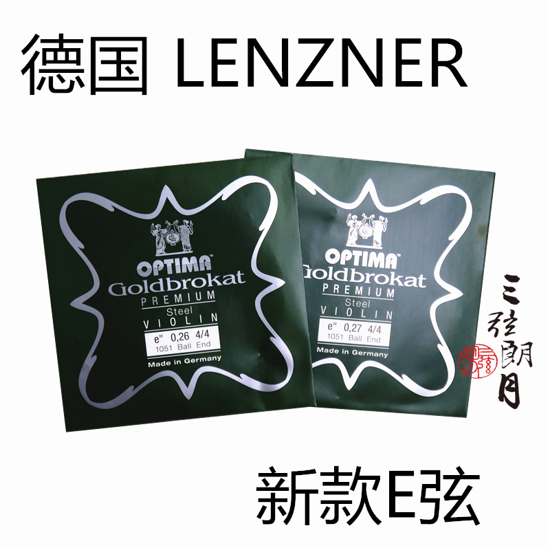 德国 Lenzner林莎小提琴琴弦新款OPTIMA E弦金E弦铜/钢E弦