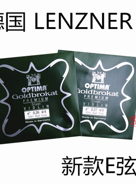德国 Lenzner 林莎小提琴琴弦 新款OPTIMA E弦 金E弦 铜/钢E弦