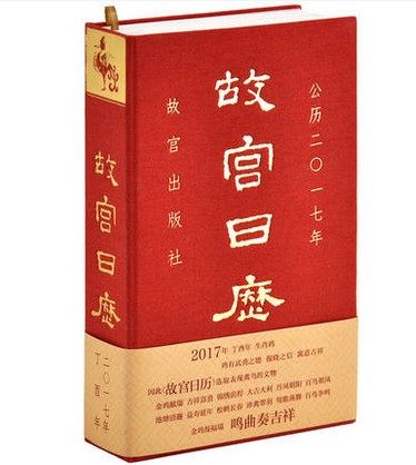 故宫日历2017年无腰封  故宫博物院出版社金鸡报福瑞鸣曲奏吉祥书籍包邮故宫日历台历手账伴手礼办公用品文化礼品书籍