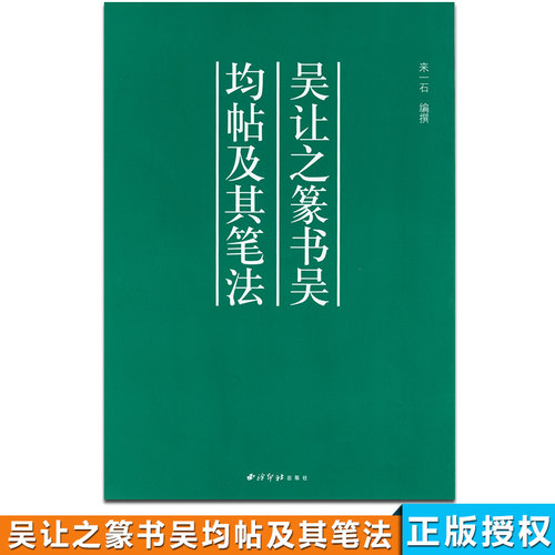 吴让之篆书吴均帖及其笔法/来一石 9787805171203