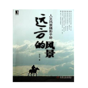 1268019|正版包邮远方的风景:人文风景摄影手册