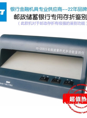 邮储银行存单存折鉴别仪贝斯特鉴别仪长短波票据检测BY-203LS