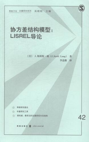 协方差结模型-LISREL导论 畅想畅销书
