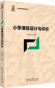 新理念·新实践 教师教育精品教材：小学课程设计与评价