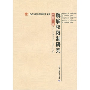 解雇权限制研究
