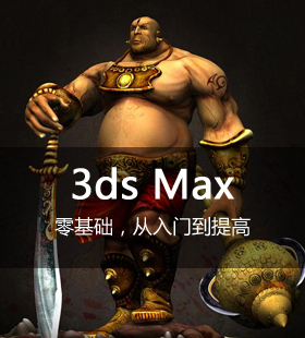 猎豹网校3ds max视频课程3dmax建模动画三维模型教程