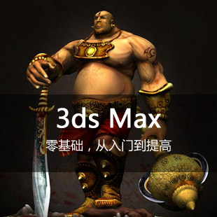 猎豹网校3ds max视频教程3dmax建模动画三维模型教程 学会为止