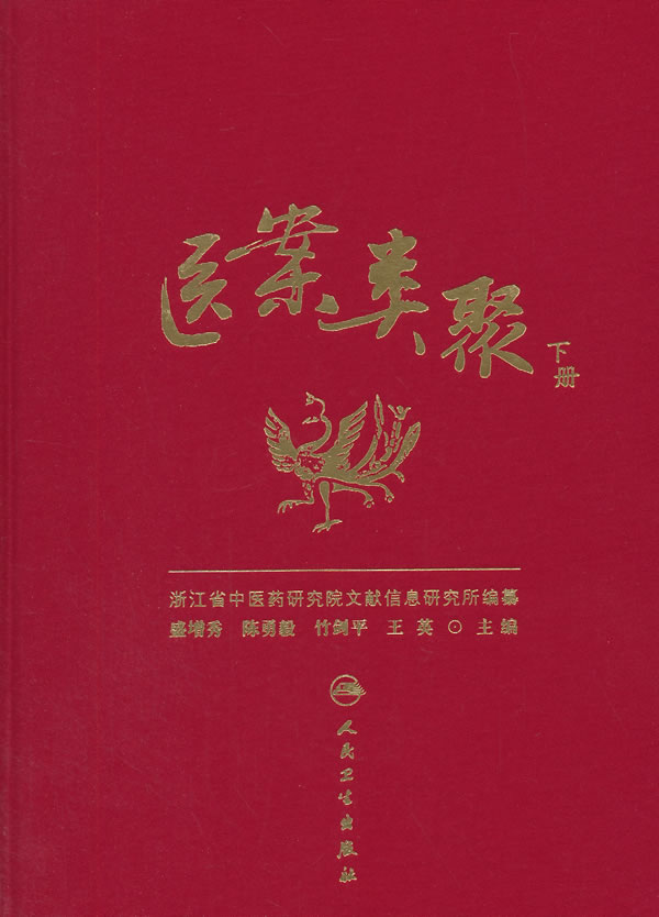 正版 医案类聚 人民卫生出版社 盛增秀 等