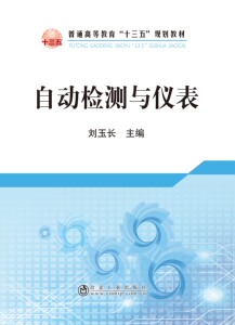 自动检测与仪表