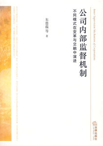 正版 公司内部监督机制 不同模式在变革与交融中演进 法律出版社