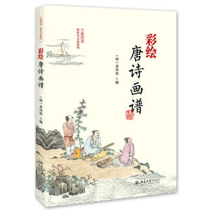 当当网 彩绘唐诗画谱 赠送手工花草宣纸描红花笺（名家书法10页装） 北京大学出版社 正版书籍