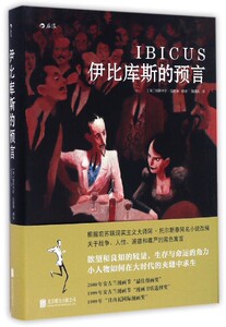 【中信书店 正版书籍】伊比库斯的预言 预售