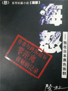 包邮现货正版 《海怒》-我在日本黑色族群 陈放 著 政治 历史 小说