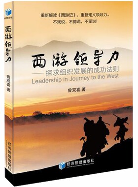 正版 现货 包邮 西游领导力 探求组织发展的成功法则 曾双喜 著 经济管理出版社  t