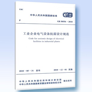 工业企业电气设备抗震设计规范 2010 50556