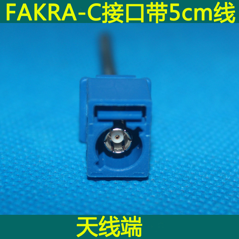 AMPHENOL安费诺FAKRA-C SMB插头 车载DVD导航仪天线端 带4cm线长