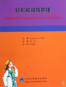 【正版包邮】轻松精神病护理
