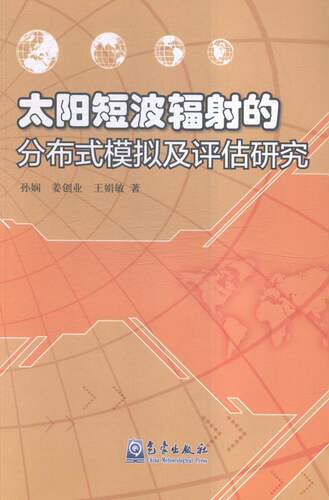 正版 太阳短波辐射的分布式模拟及评估研究 孙娴 书店 气象学书籍 书 畅想畅销书