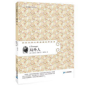 常青藤名家名译 《局外人》