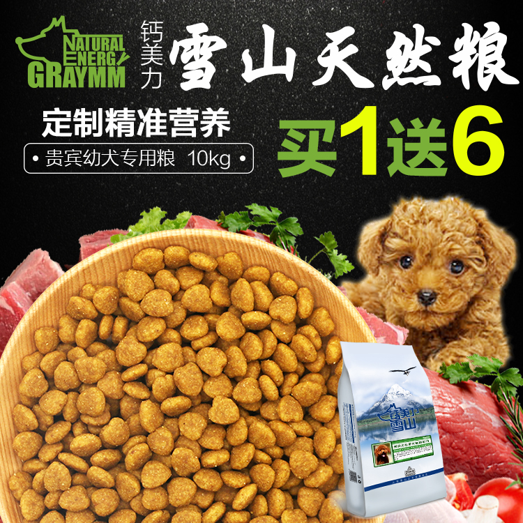 贵宾/泰迪幼犬狗粮/钙美力雪山狗粮/鲜肉配方犬主粮10kg包邮