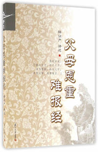 证严上人著作系列:父母恩重难报经 释证严 讲述 复旦大学出版社