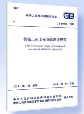 GB 50910-2013 机械工业工程节能设计规范