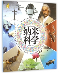 纳米科学/纳米改变世界青少年科普丛书 博库网
