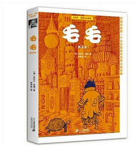 毛毛(时间窃贼和一个小女孩的不可思议的故事)/幻想文学大师书系 现代人诠释时间的底本书籍 博