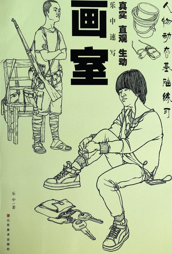 正版 乐中速写——画室 乐中著艺术书籍